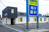 神戸市西区　相川眼科