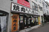 焼肉・ホルモン 勝っちゃん 今津駅前店