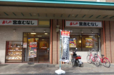 めしや　宮本むなし　ＪＲ新長田駅前