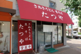 たつや