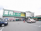 業務スーパー