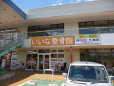 いいなはり・きゅう整骨院