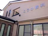 神戸市西区　こうの眼科