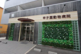 甲子園動物病院