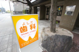 よしだ歯科