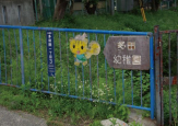川西市立多田幼稚園