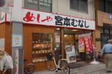 めしや　宮本むなし　阪急王子公園駅前
