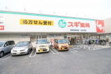 スギ薬局　尼崎西長洲店