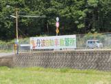 丹波自動車教習所