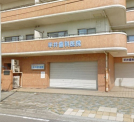 平井歯科医院