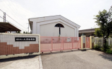 姫路市立大津幼稚園