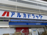アルカドラッグ西神南駅前店