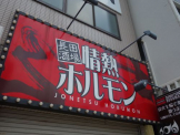 長田酒場 情熱ホルモン