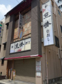 割烹・鮨 魚勝