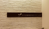 やすお脳神経外科クリニック