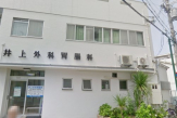 井上外科胃腸科医院