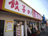 餃子の王将 須磨店