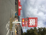ゴダイ山南店