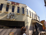 焼肉きち太郎