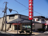 兵庫信用金庫山の街支店