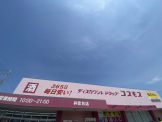 ドラッグストアコスモス 井吹台店