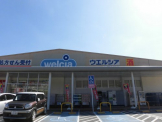 ウエルシア神戸大池店