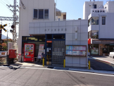 神戸大池郵便局
