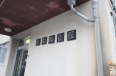 南船路会館