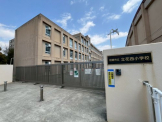 尼崎市立立花西小学校