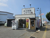 吊るし焼き豚とシウマイ彦根工房