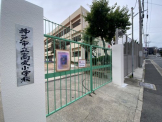 神戸市立高丸小学校