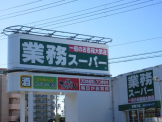 業務スーパー 西舞子店