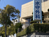 水守外科