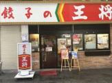 餃子の王将 新開地店