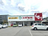 スギ薬局　野洲店