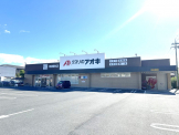 クスリのアオキ草津野村店