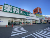 業務スーパー 塩屋北店