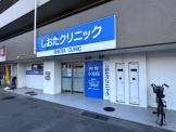 しおたクリニック