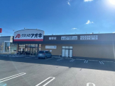 クスリのアオキ 雄琴店