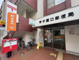 甲子園口郵便局