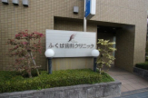 ふくば歯科クリニック