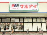 マルアイ 上手野店