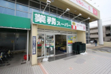 業務スーパー 西宮鳴尾店