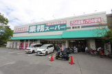 業務スーパー 富松店