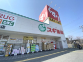 スギドラッグ東垂水店