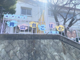 美山台こばと幼稚園
