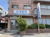 白瀉医院