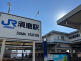 JR須磨駅