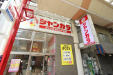 ジャンカラ JR立花店