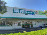 業務スーパー 朝霧店